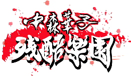 $中森華子の残酷楽園