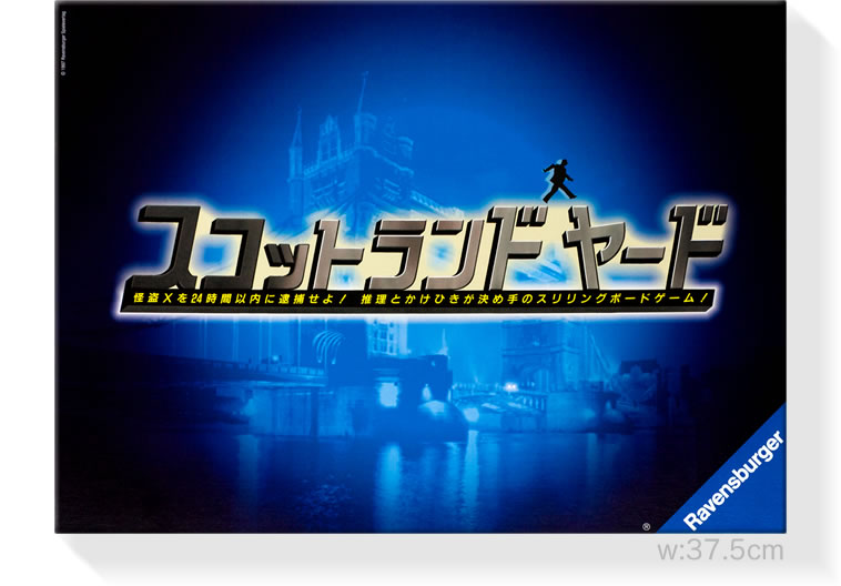 スコットランドヤード:箱