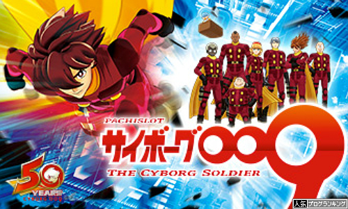 サイボーグ009 スロット 天井ゾーンスペック解析