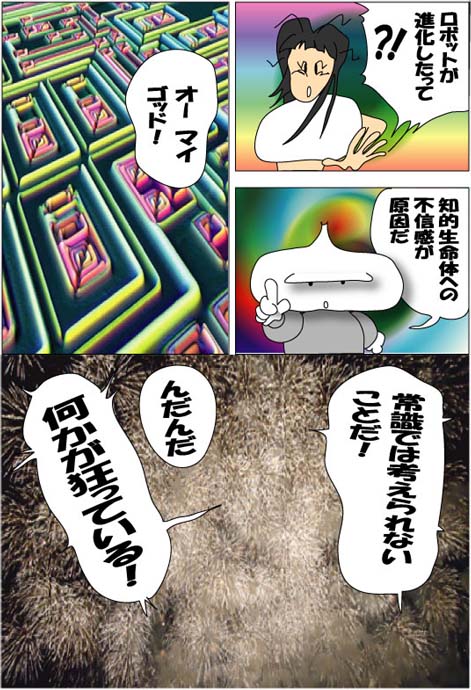 １０の６　何かが狂っている！