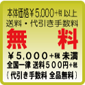 ～幸せ請負人のウラブログ～-配送料バナー