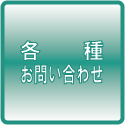 各種お問い合わせ