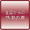 全国からの感謝の声