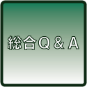 総合QA
