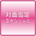 対面鑑定スケジュール