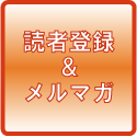 読者登録＆メルマガ