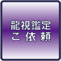 龍視鑑定ご依頼