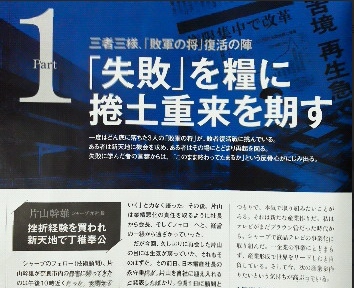 「失敗」を糧に捲土重来を期す