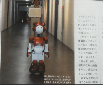 日立製作所のコミュニケーションロボット「エミュー２」