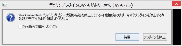 最高 Shockwave Flash が応答していません 画像ブログ
