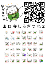 山口弁しろぎつね2