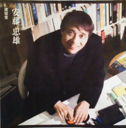 建築家 安藤 忠雄 氏