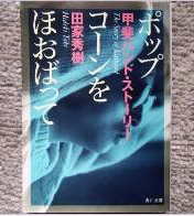 ポップコーンをほおばって