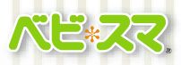 ベビスマ
