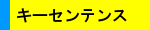 キーセンテンス