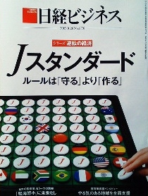 Jスタンダード<br />ルールは「守る」より「作る」