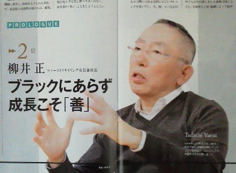 柳井 正　ファーストリテイリング会長兼社長
