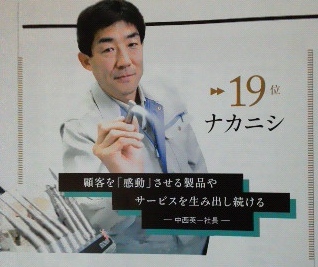 中西英一　ナカニシ社長
