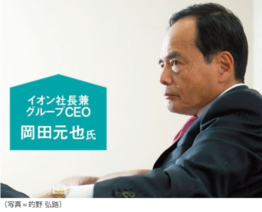 イオン社長兼グループCEO　岡田 元也 氏