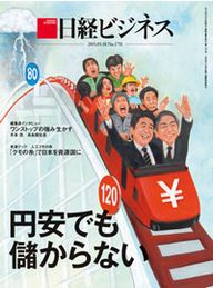 円安でも儲からない<br />アベノミクスに乗れないワケ