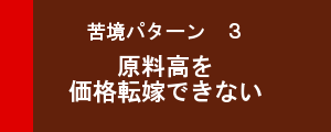 苦境パターン３　原料高を価格転嫁できない