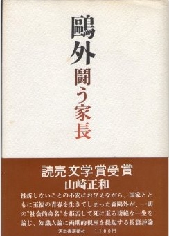 鷗外―闘う家長