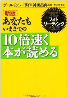 あなたもいままでの10倍速く本が読める