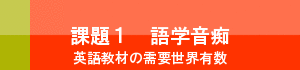 課題１　語学音痴