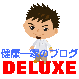 『健康一家のブログDELUXE』アイコン２