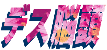 デスノート