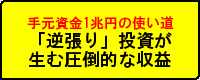 「逆張り」投資が生む圧倒的な収益