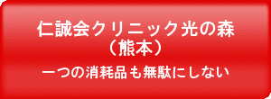 仁誠会クリニック光の森