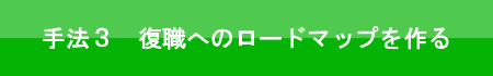 手法３　復職へのロードマップを作る