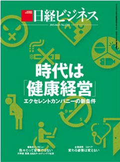 時代は「健康経営」<br />エクセレントカンパニーの新条件