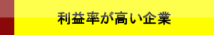 利益率が高い企業