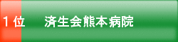 １位　済生会熊本病院