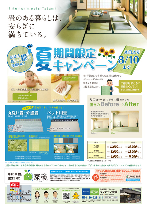 リファイン中津畳A3チラシ_おもて面sOL