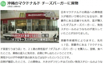 news沖縄のマクドナルド チーズバーガーに異物
