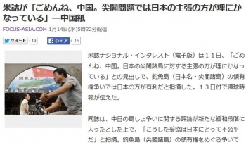 news米誌が「ごめんね、中国。尖閣問題では日本の主張の方が理にかなっている」―中国紙
