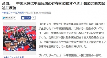 news台湾、「中国大陸は中華民国の存在を直視すべき」報道発表の記述に反論