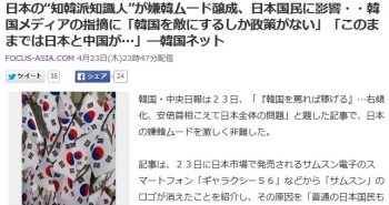 news日本の“知韓派知識人”が嫌韓ムード醸成、日本国民に影響・・韓国メディアの指摘に「韓国を敵にするしか政策がない」「このままでは日本と中国が…」―韓国ネット