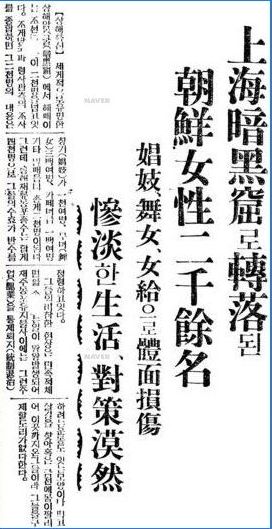 東亜日報（1935 03 07）中国上海暗黒街に朝鮮人女性が約2000人これら、遠征売春婦のために朝鮮人の威厳が損なわれる　しかし、これに対策を打つことはできない　なぜなら、経済的な問題で自発的に労働しているから