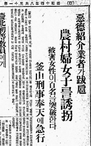 東亜日報（1939 8 31）悪徳紹介業者の横暴　誘拐した農村女子の数は100人以上全員、日本の警察が救出