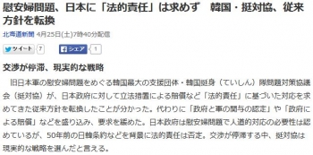 news慰安婦問題、日本に「法的責任」は求めず　韓国・挺対協、従来方針を転換