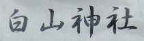 tok粉河産土神社（2012年1月28日参拝）　-　Gomalers～神社仏閣巡り～癒しを求めて