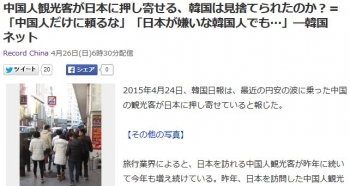 news中国人観光客が日本に押し寄せる、韓国は見捨てられたのか？＝「中国人だけに頼るな」「日本が嫌いな韓国人でも…」―韓国ネット