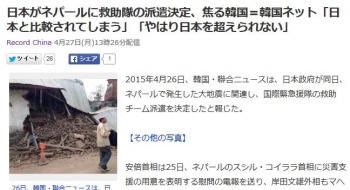 news日本がネパールに救助隊の派遣決定、焦る韓国＝韓国ネット「日本と比較されてしまう」「やはり日本を超えられない」