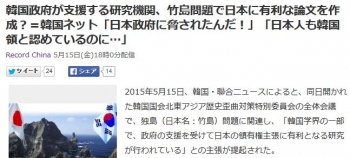 news韓国政府が支援する研究機関、竹島問題で日本に有利な論文を作成？＝韓国ネット「日本政府に脅されたんだ！」「日本人も韓国領と認めているのに…」