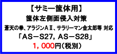 ＡＳ-Ｓ２７，２８（右）