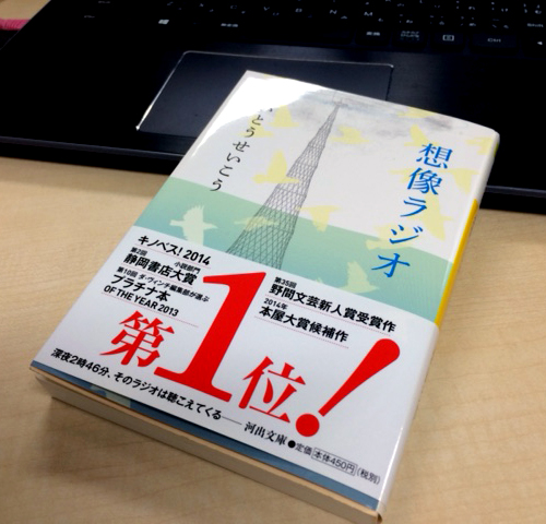 想像ラジオ